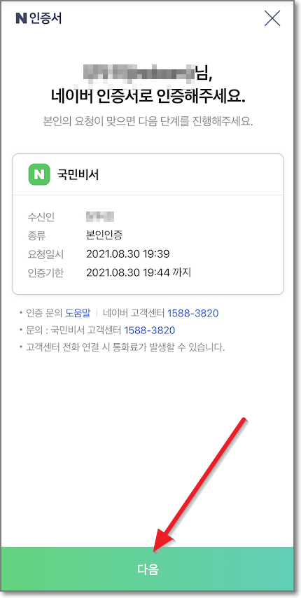 네이버 앱 국민비서 신청방법