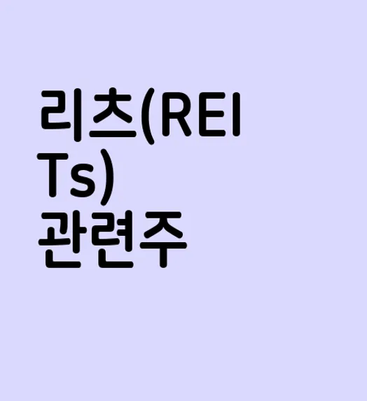리츠(REITs) 관련주