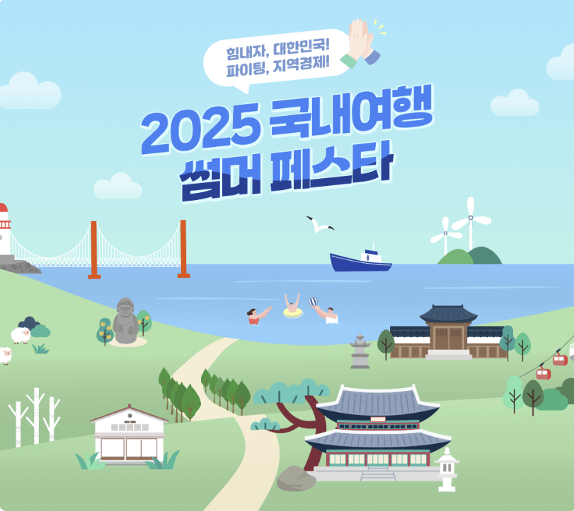 2025 국내여행 썸머페스타 포스터. 신한카드 여행 할인 이벤트 홍보 이미지. (출처: 신한카드)