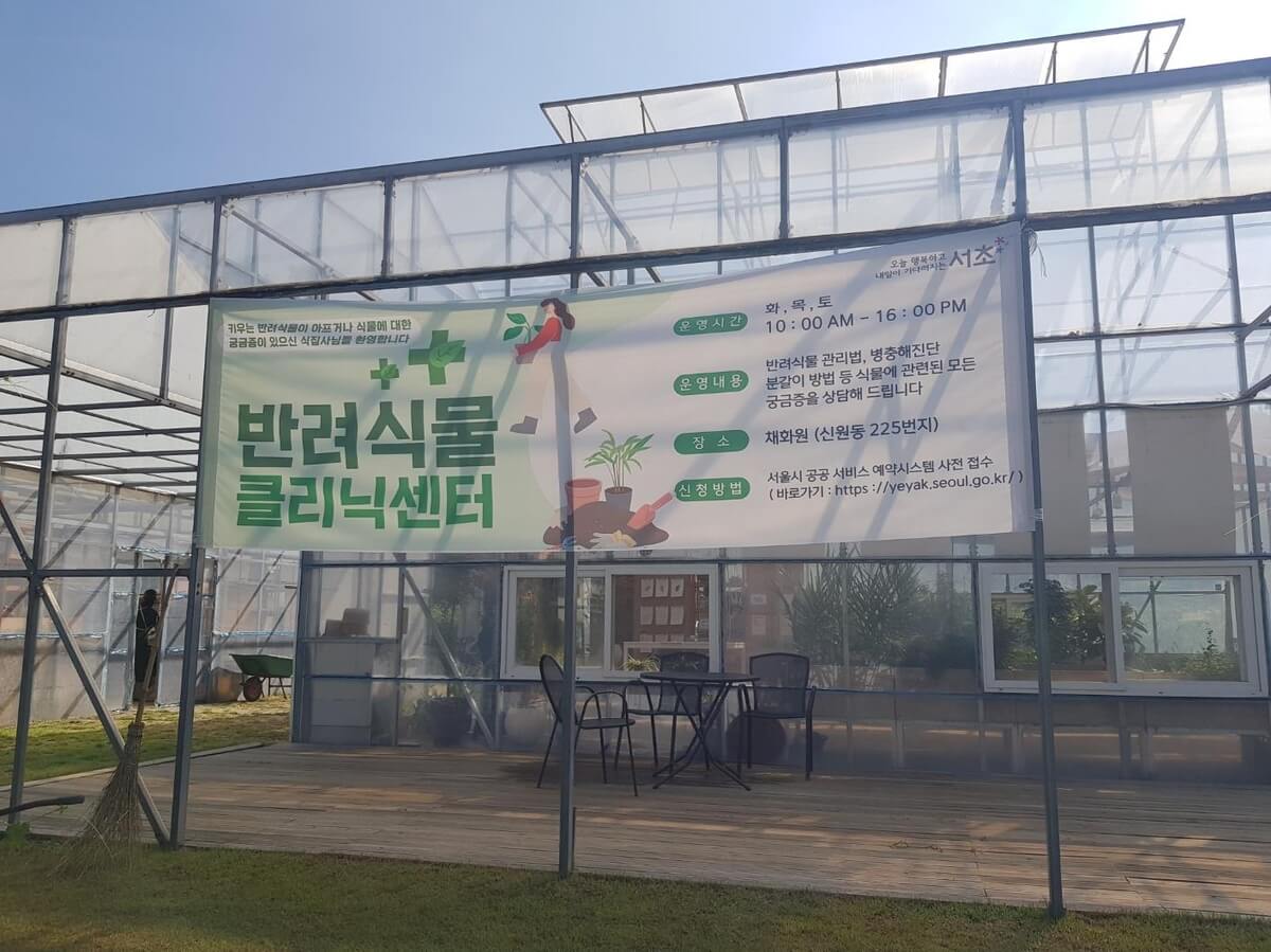 서울시 반려식물 클리닉 신청방법 예약