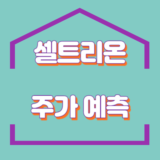 셀트리온_썸네일