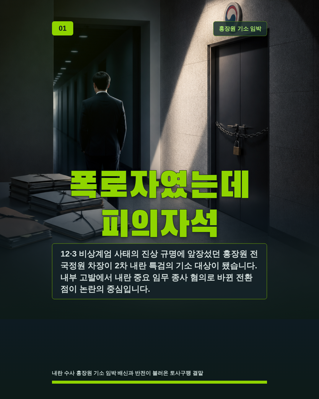 폭로자였는데 피의자석