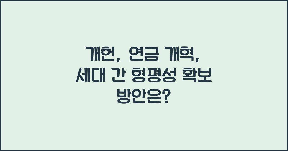 개헌, 연금 개혁, 세대 간 형평성 확보 방안은?