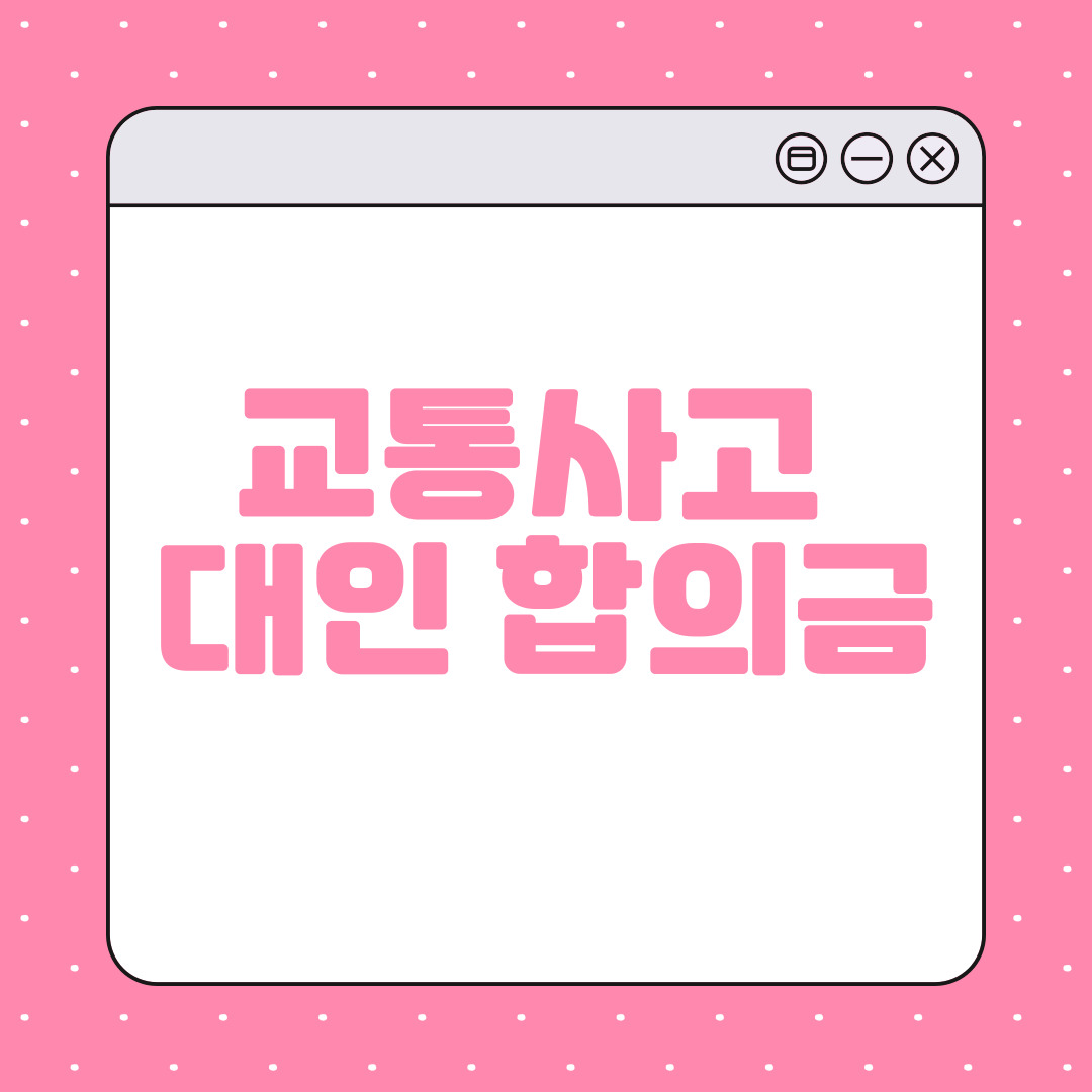 교통사고합의금