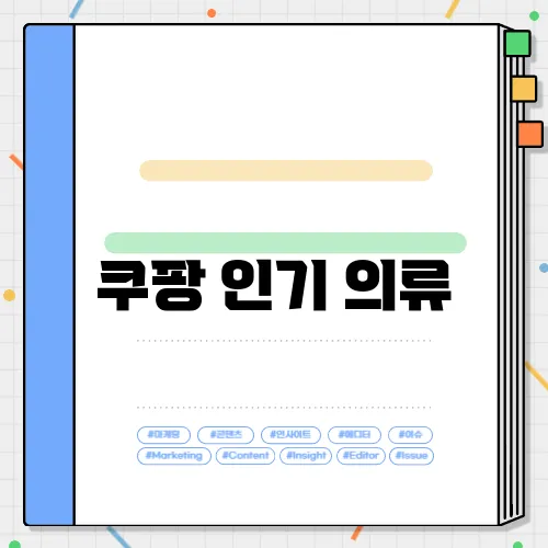 쿠팡 인기 의류