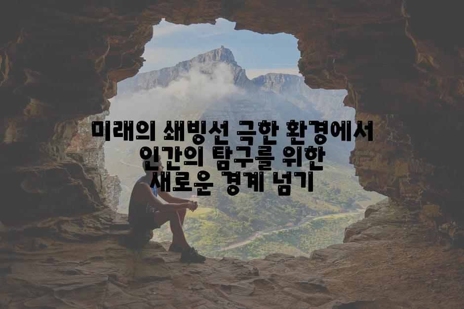 미래의 쇄빙선 극한 환경에서 인간의 탐구를 위한 새로운 경계 넘기