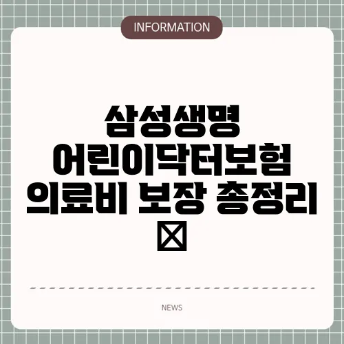 삼성생명 어린이닥터보험 의료비 보장 총정리 🧸