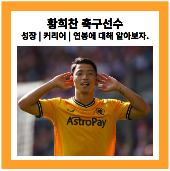 황희찬 선수