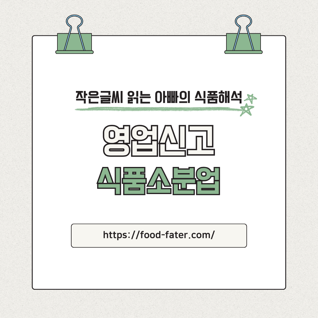 식품소분업