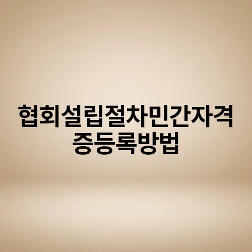 협회설립절차민간자격증등록방법