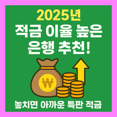 적금 이율 높은 은행 2025