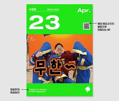 2025년 무한도전 달력