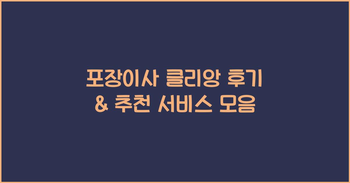 포장이사 클리앙