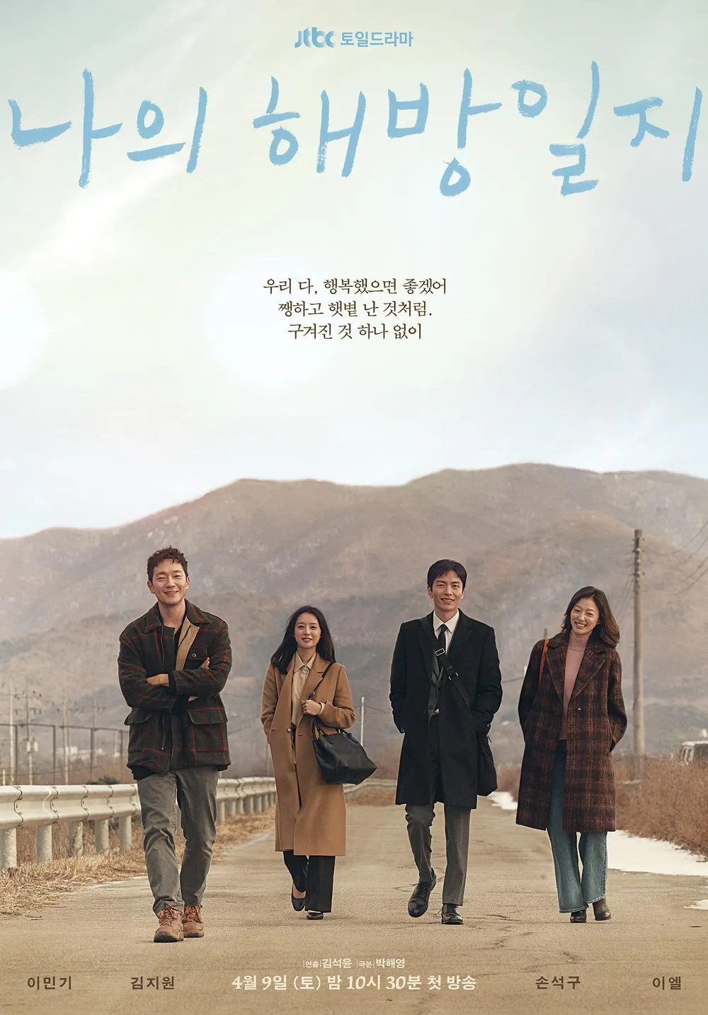 JTBC 드라마 나의 해방일지 메인 포스터
