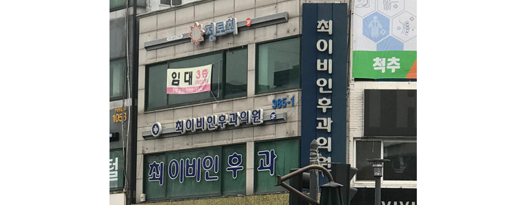안성시 이비인후과