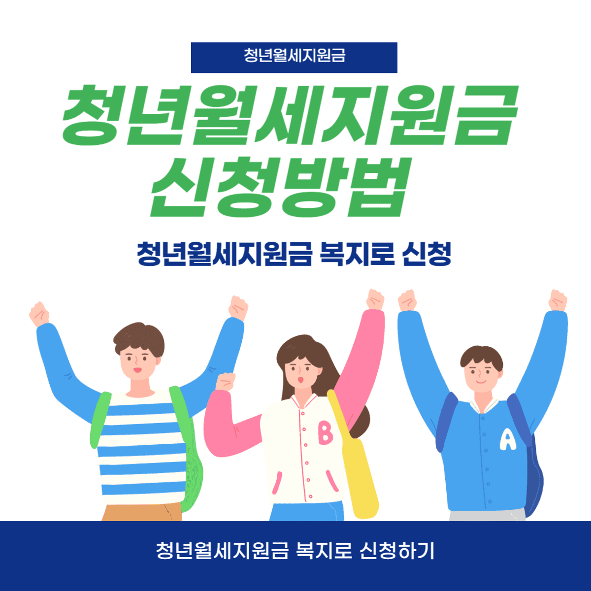 청년월세지원 한시 특별지원 완결 총정리