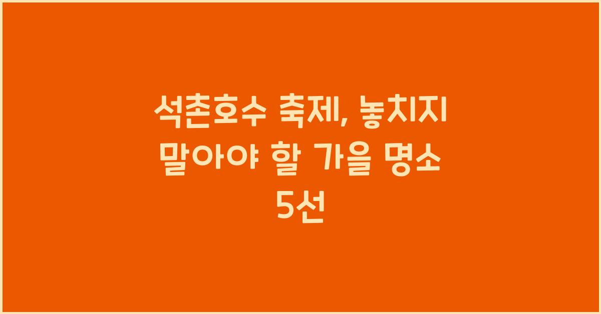 석촌호수 축제