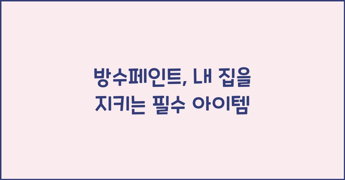 방수페인트