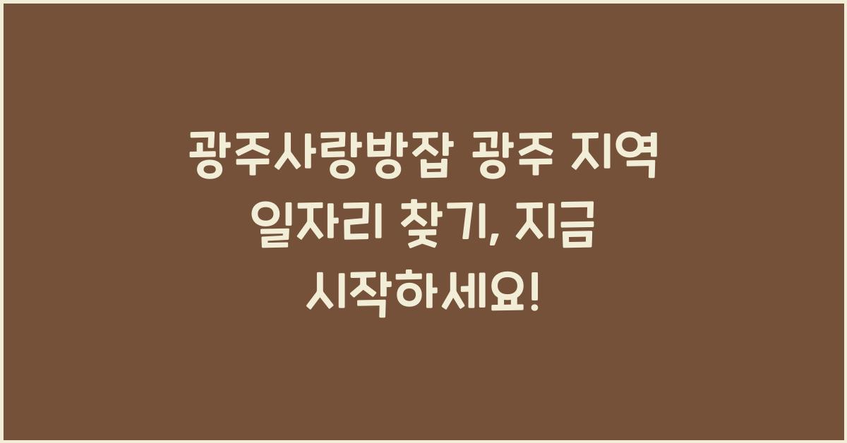 광주사랑방잡 광주 지역 일자리 찾기