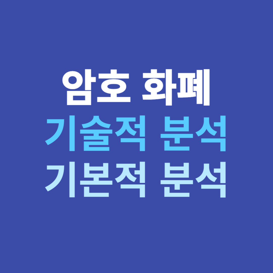 암호 화폐 기술적 및 기본적 분석