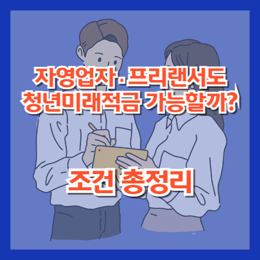 자영업자·프리랜서도 청년미래적금 가능할까? 조건 총정리