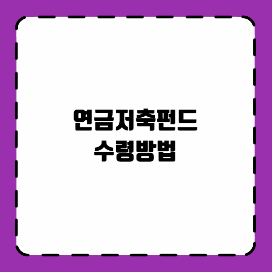 연금저축펀드 수령방법