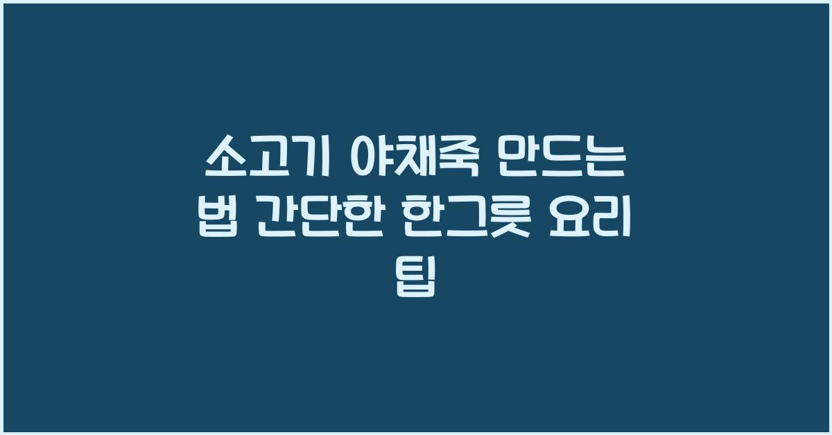 소고기 야채죽 만드는 법