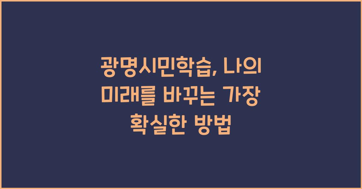 광명시민학습