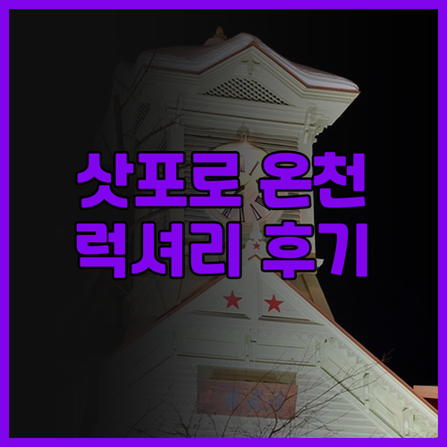 레이크 시코츠 츠루가 리조트 스파 미