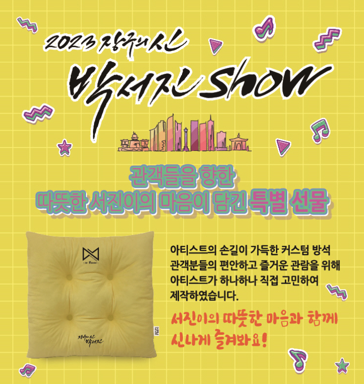 박서진 쇼 특별 선물