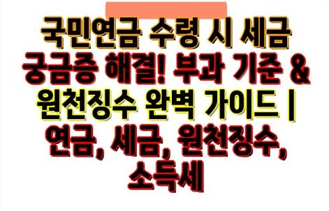 연금, 소득세, 세금