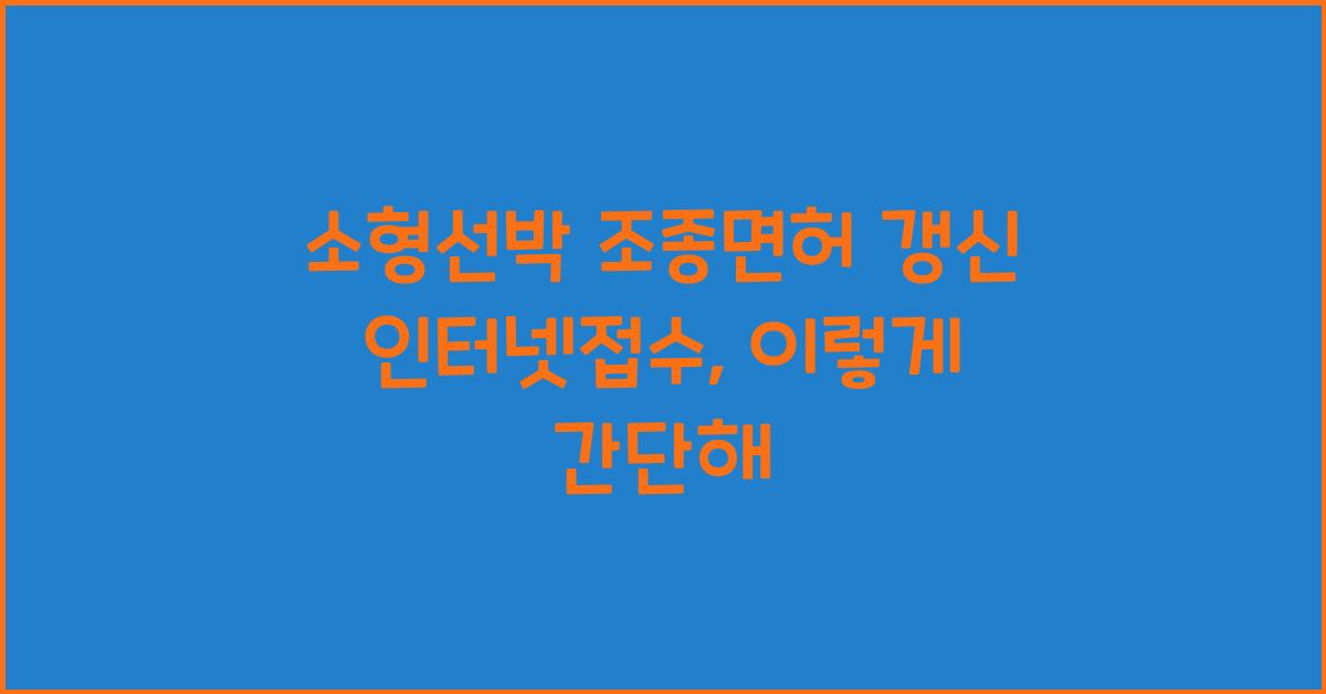 소형선박 조종면허 갱신 인터넷접수