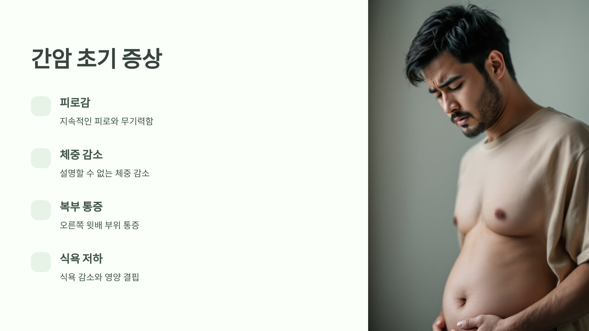 간암 초기 증상