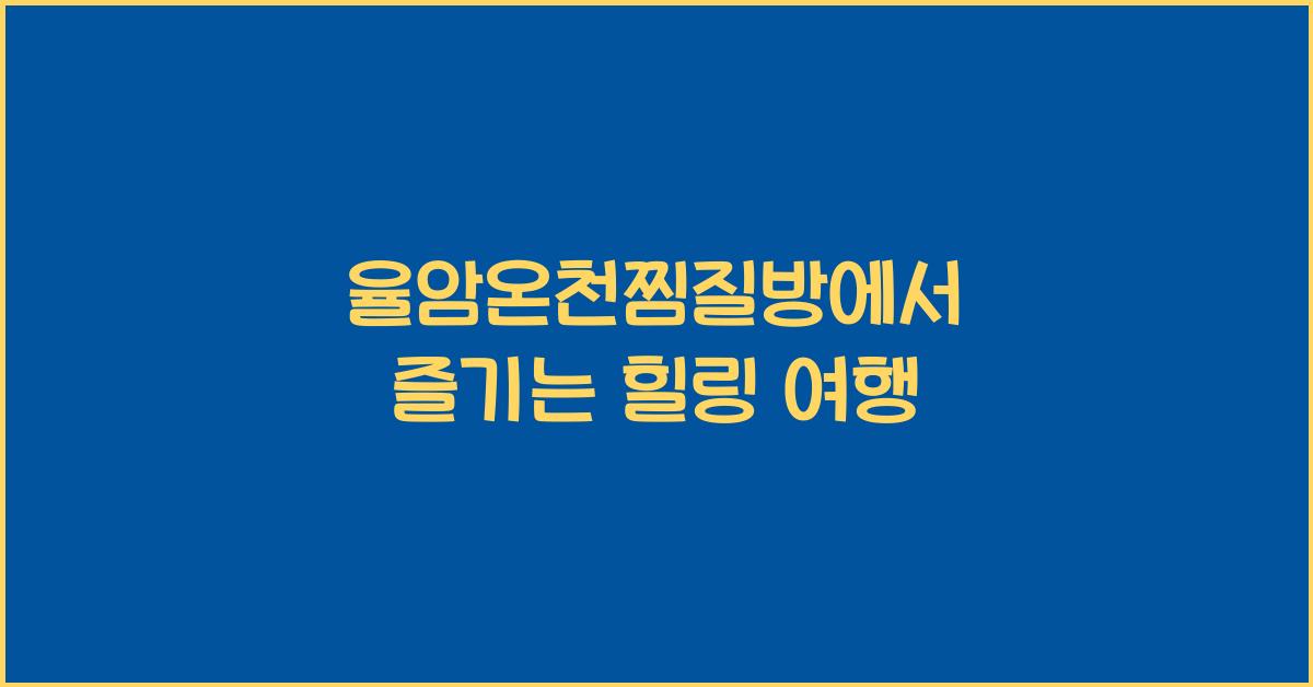 율암온천찜질방