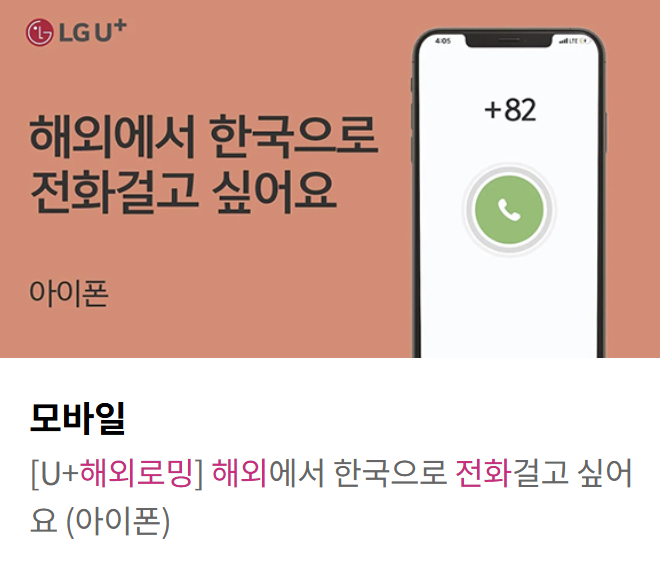 엘지 유플러스 인터넷 tv 휴대폰 고객센터 해외로밍 꿀팁