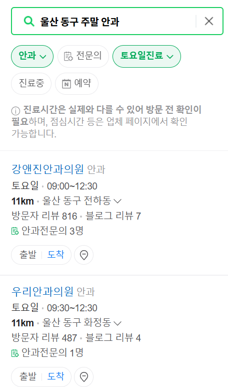 울산 동구 일요일, 주말 문 여는 안과 목록 ❘ 토요일, 공휴일 진료 영업 병원 찾기