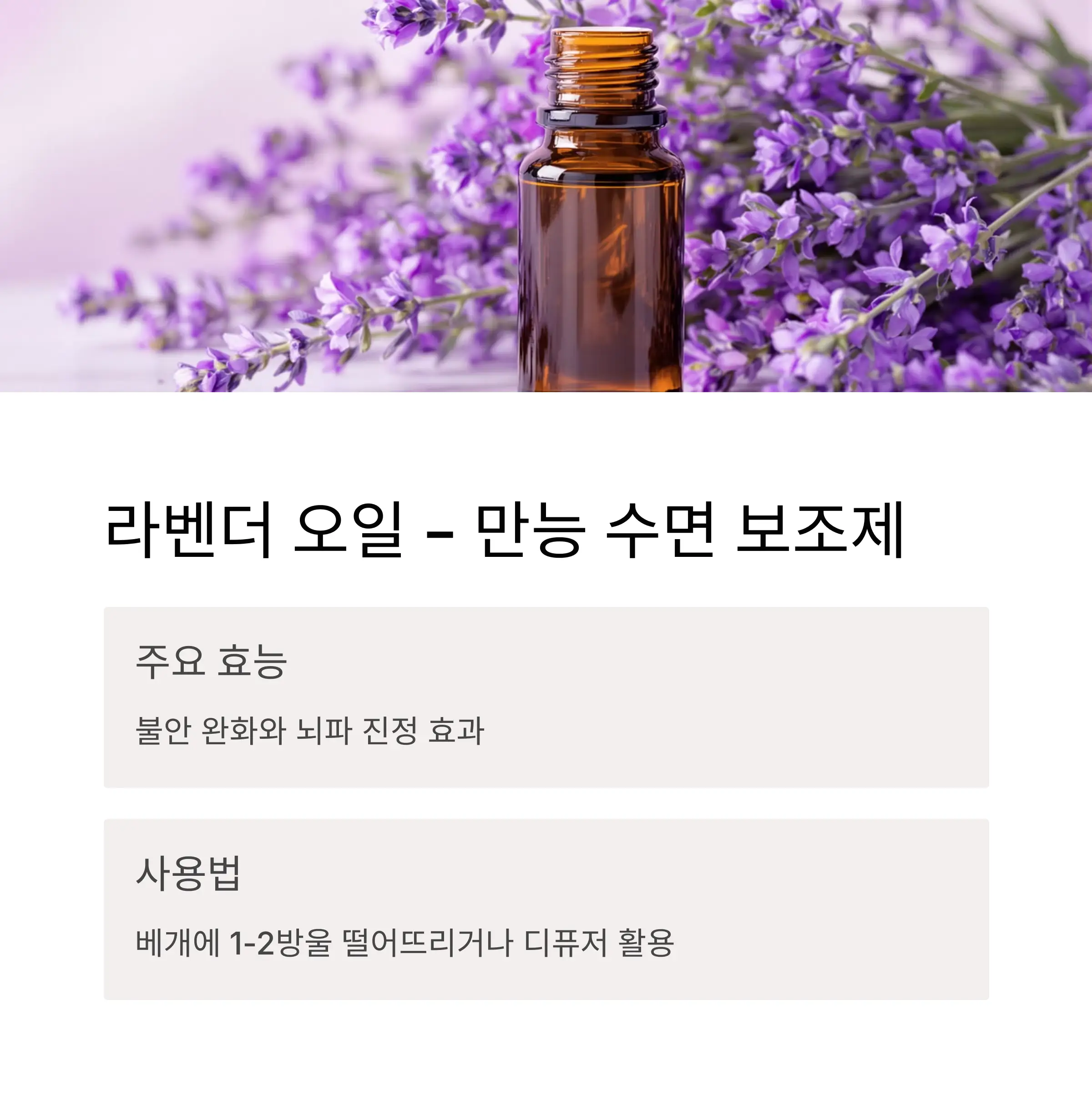 라벤더 오일 – 만능 수면 보조제