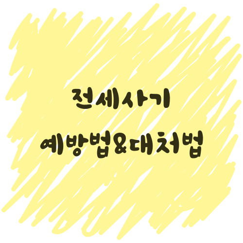 2025년 전세 사기 예방법과 대처법 – 내 집, 안전하게 지키는 법