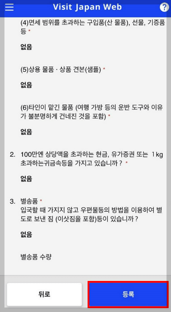 비지트재팬 웹 세관신고