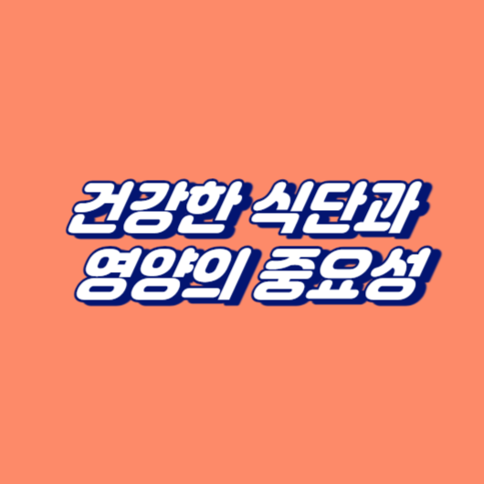 건강한 식단과 영양의 중요성