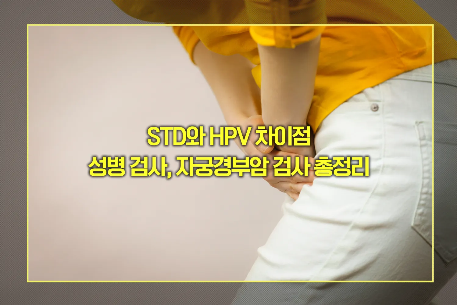 STD-HPV-차이-성병검사-자궁경부암검사
