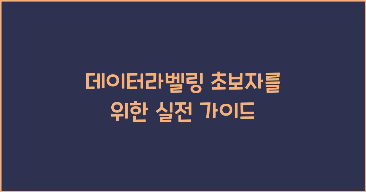 데이터라벨링