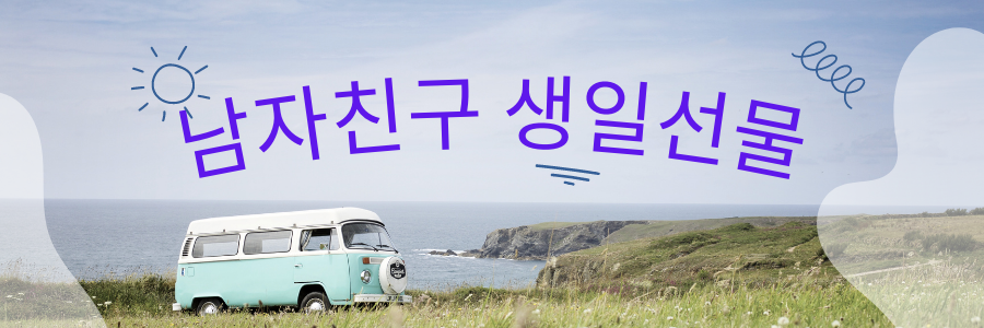 남자친구 생일선물에 관한 썸네일