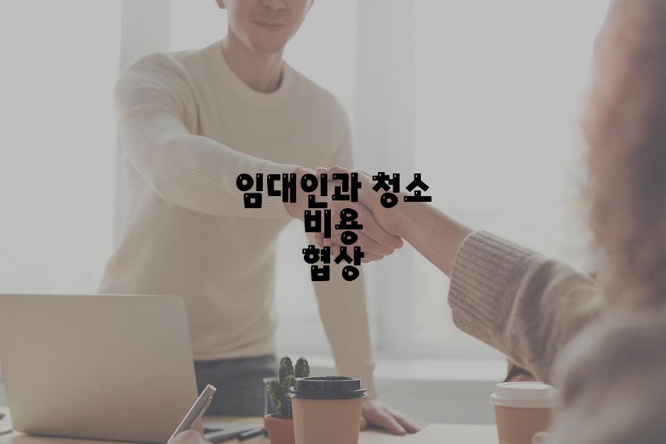 임대인과 청소 비용 협상
