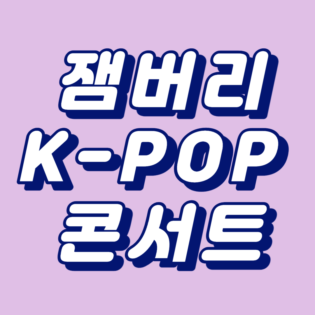잼버리 K-POP
