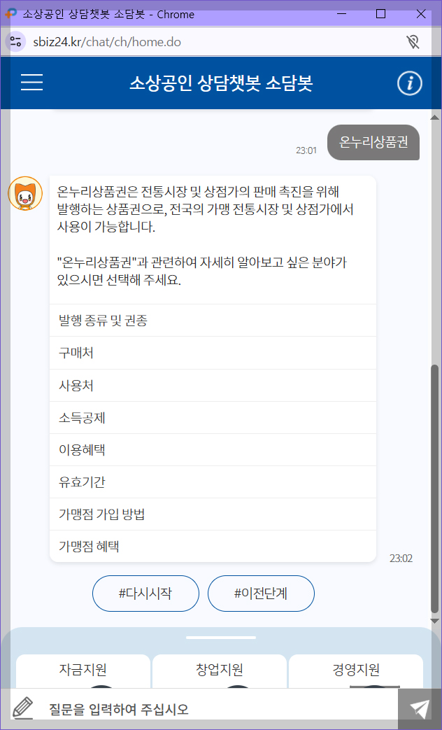온누리상품권, 상담 챗봇