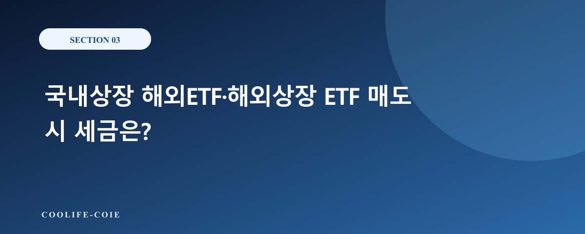 국내상장 해외ETF&middot;해외상장 ETF 매도 시 세금은?