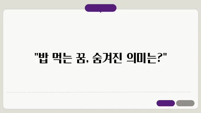밥먹는 꿈해몽
