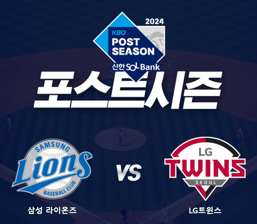 2024 플레이오프 (LG vs 삼성) 실시간 중계 CGV 예매