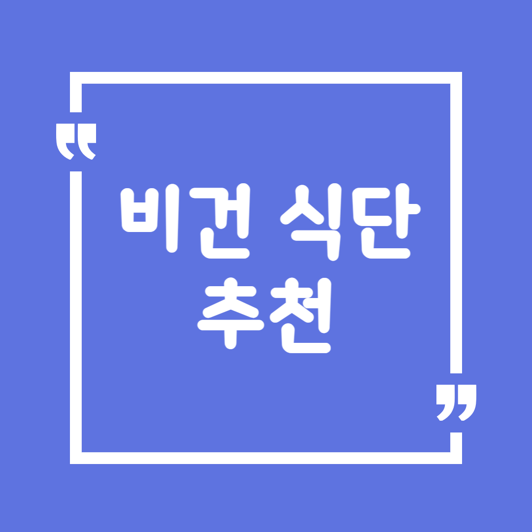 비건 & 플렉시테리언 식단 추천